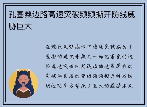 孔塞桑边路高速突破频频撕开防线威胁巨大