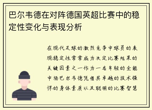 巴尔韦德在对阵德国英超比赛中的稳定性变化与表现分析