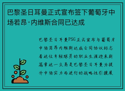 巴黎圣日耳曼正式宣布签下葡萄牙中场若昂·内维斯合同已达成
