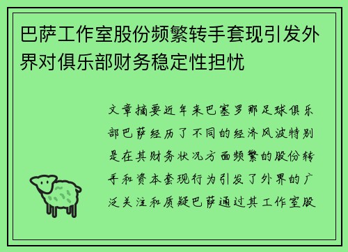 巴萨工作室股份频繁转手套现引发外界对俱乐部财务稳定性担忧