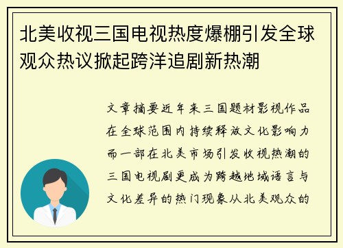 北美收视三国电视热度爆棚引发全球观众热议掀起跨洋追剧新热潮 北美收视三国电视热度爆棚引发全球观众热议掀起跨洋追剧新热潮