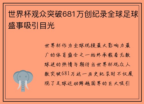 世界杯观众突破681万创纪录全球足球盛事吸引目光 世界杯观众突破681万创纪录全球足球盛事吸引目光
